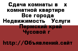 Сдача комнаты в 2-х комнатной квартире - Все города Недвижимость » Услуги   . Пермский край,Чусовой г.